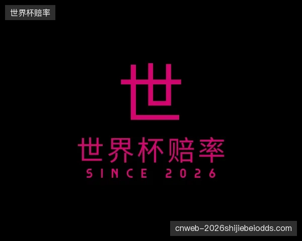 发现世界杯赔率团队