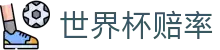 2026世界杯赔率 - 2026世界杯赔率查询及最新冠军夺冠热门赔率榜